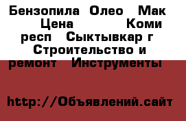 Бензопила  Олео - Мак 937 › Цена ­ 7 000 - Коми респ., Сыктывкар г. Строительство и ремонт » Инструменты   